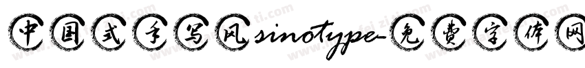 中国式手写风 sinotype字体转换